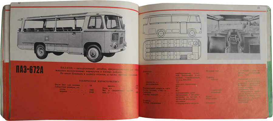 Автобусы и троллейбусы СССР. Киев: Издательство "Реклама", 1973.