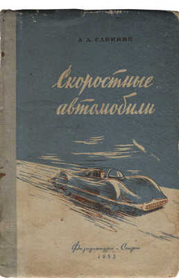Сабинин А.А. Скоростные автомобили. М.: Издательство "Физкультура и спорт", 1953.