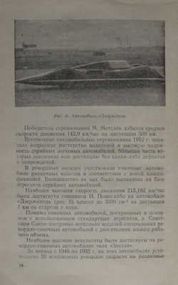 Сабинин А.А. Скоростные автомобили. М.: Издательство "Физкультура и спорт", 1953.