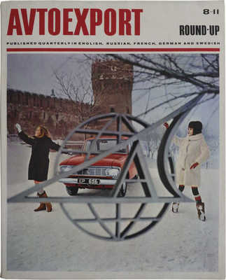 Avtoexport round-up. 8-11. [Журнал]. Moscow, [1968?].