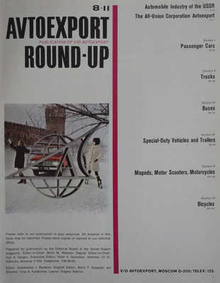 Avtoexport round-up. 8-11. [Журнал]. Moscow, [1968?].