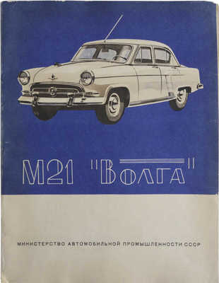 М21 "Волга". [Рекламный буклет] / Министерство автомобильной промышленности СССР. М., 1956.