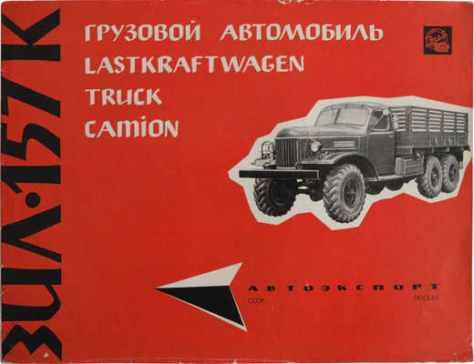 ЗИЛ-157К. Грузовой автомобиль Lastkraftwagen. Truck. Camion. [Рекламный буклет] / Автоэкспорт. М., [1960-е].