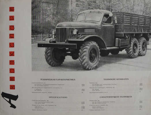 ЗИЛ-157К. Грузовой автомобиль Lastkraftwagen. Truck. Camion. [Рекламный буклет] / Автоэкспорт. М., [1960-е].