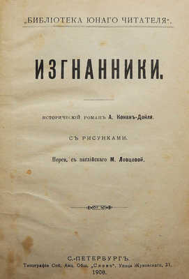 Конан-Дойл А. Изгнанники. СПб., 1908.