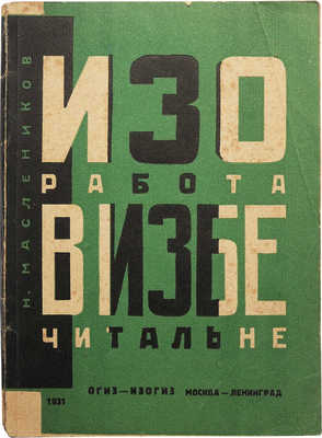 Маслеников Н. Изоработа в избе-читальне. М.-Л., 1931.