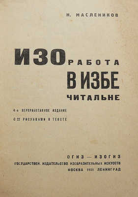 Маслеников Н. Изоработа в избе-читальне. М.-Л., 1931.