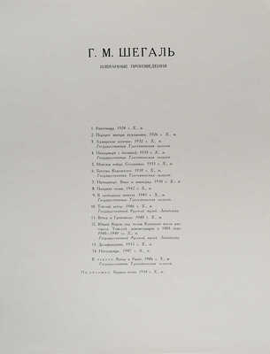 Шегаль Г.М. Избранные произведения [Папка с репродукциями]. М., 1958.