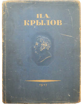 Басни И.А. Крылова. М., 1947.
