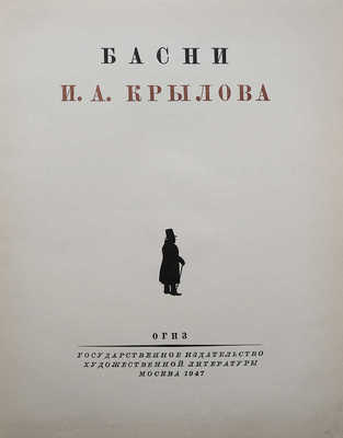 Басни И.А. Крылова. М., 1947.
