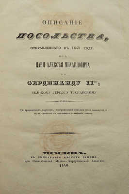 [Чертков А.Д.] Описание посольства, отправленного в 1659 году от царя Алексея Михайловича к Фердинанду II-му... М.,1840.