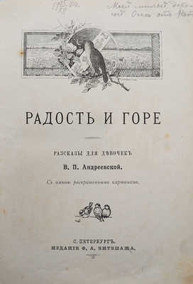 Андреевская В.П. Радость и горе. Рассказы для девочек. СПб., 1896.
