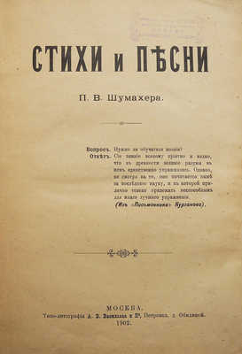 Шумахер П.В. Стихи и песни. М., 1902.