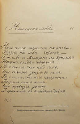 Шумахер П.В. Стихи и песни. М., 1902.