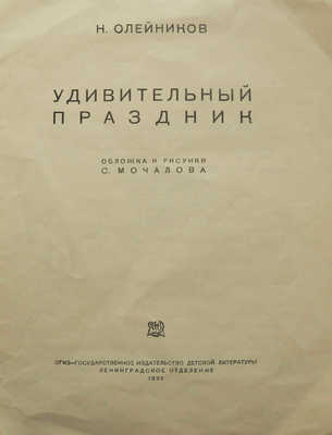 Олейников Н. Удивительный праздник / Обложка и рис. С. Мочалова. Л., 1935.