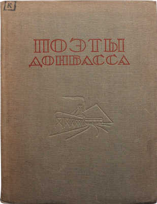 Поэты Донбасса. Альманах / Сост. Ал. Фарбер. Харьков, 1934.