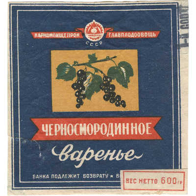 Этикетка с упаковки «Черносмородиновое варенье» Главплодовощь