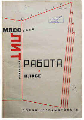 Гулев Л. Массовая литературная работа в клубе. М.: Долой неграмотность, 1928.