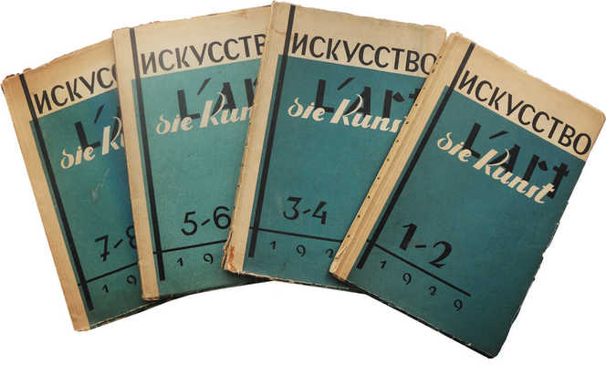 Журнал «Искусство». 1929. № 1-8 [комплект].