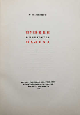 Жидков Г.В. Пушкин в искусстве Палеха. М.-Л., 1937.