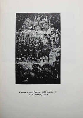 Жидков Г.В. Пушкин в искусстве Палеха. М.-Л., 1937.