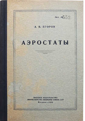 [Егоров А.В., автограф]. Егоров А.В. Аэростаты. М., 1954.