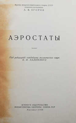 [Егоров А.В., автограф]. Егоров А.В. Аэростаты. М., 1954.