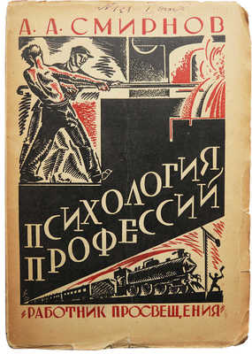 [Смирнов А.А., автограф]. Смирнов А.А. Психология профессий. М., 1927.