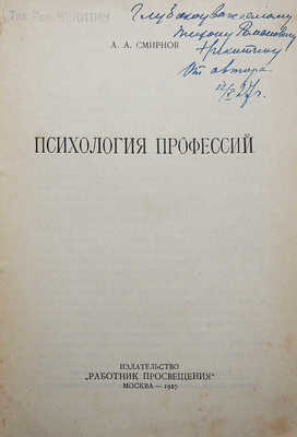 [Смирнов А.А., автограф]. Смирнов А.А. Психология профессий. М., 1927.