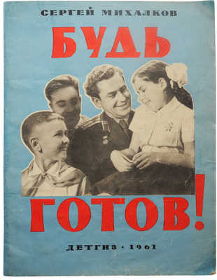 [Фотомонтажное издание]. Михалков С.В. Будь готов! Быль для детей. М.: Детгиз, 1961.