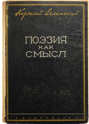 Зелинский К. Поэзия как смысл. Книга о конструктивизме. М., 1929.