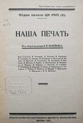 Наша печать / Под общей ред. И. Варейкиса. М., 1925.