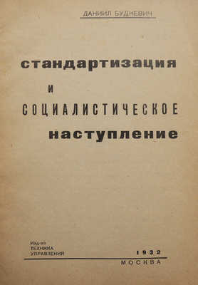 Будневич Д. Стандартизация и социалистическое наступление. М.: Техника управления, 1932.