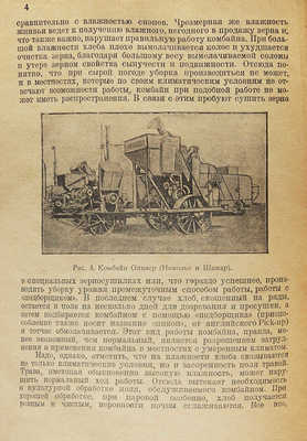 Абанов Л. Комбайн - сложная уборочная машина. М.-Л., 1930.