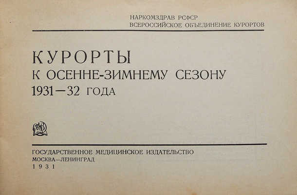 Курорты к осенне-зимнему сезону 1931-32 года. М.-Л., 1931.