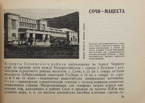 Курорты к осенне-зимнему сезону 1931-32 года. М.-Л., 1931.