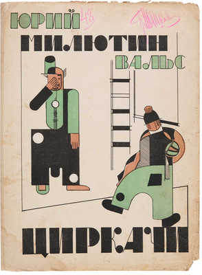 Вальс «Циркачи». Музыка Юрия Милютина. М.: Издание автора, 1924.