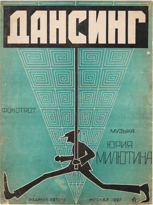 [Обложка А. Фролова] Дансинг. Фокстрот. Музыка Юрия Милютина. М.: Издание автора, 1927.