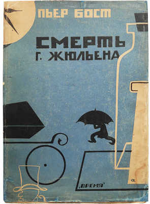 Бост П. Смерть г-на Жюльена. Иллюстрации работы Н.П. Акимова. Л., 1928.