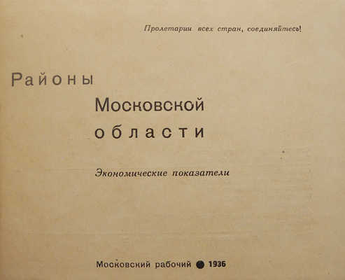 Районы Московской области. Экономические показатели. [М.], 1936.
