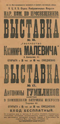 Афиша первой персональной выставки Казимира Малевича. М., [1919].
