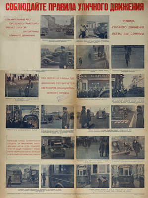 Соблюдайте правила уличного движения. [Плакат]. М.: Издание Госавтоинспекции, [1930-е].