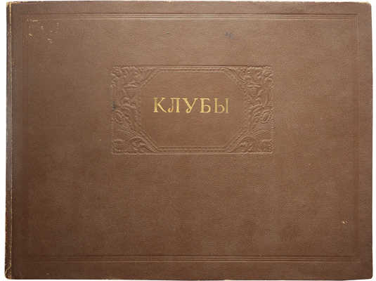 Альбом проектных решений клубов, их художественного оформления и оборудования. Киев, 1954.