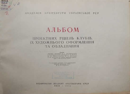 Альбом проектных решений клубов, их художественного оформления и оборудования. Киев, 1954.