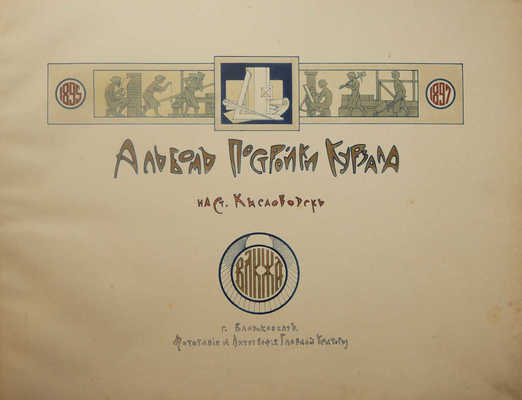 Альбом постройки Курзала на ст. Кисловодск. Владикавказ, 1900.