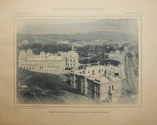 Альбом постройки Курзала на ст. Кисловодск. Владикавказ, 1900.