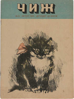 ЧИЖ: Ежемесячный журнал для детей. 1936. № 8. 28 с., ил.; 26 × 20 см