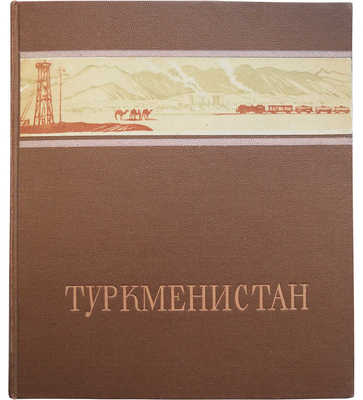 Скосырев П. Туркменистан. М., 1948.