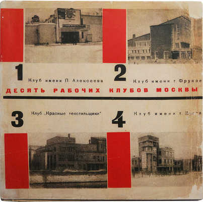 13 рабочих клубов Москвы. М., 1932.