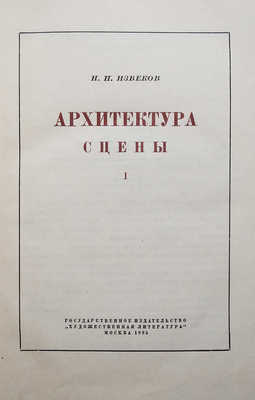 Извеков Н.П. Архитектура сцены. М., 1935.